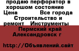 продаю перфоратор в хорошом состояние  › Цена ­ 1 800 - Все города Строительство и ремонт » Инструменты   . Пермский край,Александровск г.